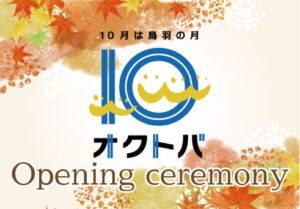 オープニングイベント