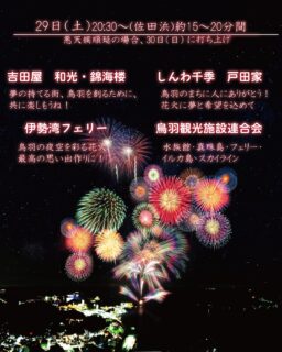 10月毎週打ち上げ花火🎆《OKUTOBA 2022》

明日の10月29日（土）に打ち上げ花火がございます💖
多くの企業・団体様のご協賛により10月の毎週土曜日、昨年以上の花火を打ち上げることができます。
地域を想う気持ちに心から感謝申し上げます。

明日の打ち上げ花火は
⏱10月29日（土）20:30～(佐田浜)約15～20分間
⚠️悪天候順延の場合、10月30日（日）打ち上げになります。

🎆協賛企業・団体様 紹介🎆
✨✨✨✨✨✨✨✨✨✨✨✨✨✨

🏢吉田屋　和光・錦海楼

🗣メッセージ
夢の持てる街、鳥羽を創るために、共に楽しもうね！

✨✨✨✨✨✨✨✨✨✨✨✨✨✨

🏢しんわ千季　戸田家
@todaya_toba 

🗣メッセージ
鳥羽のまちに人にありがとう！
花火に夢と希望を込めて

✨✨✨✨✨✨✨✨✨✨✨✨✨✨

🏢伊勢湾フェリー
@isewanferry_official 

🗣メッセージ
鳥羽の夜空を彩る花火、最高の思い出作りに！！

✨✨✨✨✨✨✨✨✨✨✨✨✨✨

🏢鳥羽観光施設連合会

🗣メッセージ
水族館・真珠島・フェリー・イルカ島・スカイライン

✨✨✨✨✨✨✨✨✨✨✨✨✨✨
🚗駐車場は「佐田浜第一駐車場（1時間無料）」をご利用ください。
※大変込み合いますので佐田浜第二駐車場もご利用くださいませ。

打ち上げ場所は佐田浜（マリンターミナル）となっております🎆
お間違えのないようにお気をつけくださいませ🙇‍♂️
皆様是非、鳥羽の月最後の花火をご覧ください🤗

#三重県
#鳥羽
#鳥羽の月
#鳥羽の日
#オクトバ
#伊勢
#志摩
#打ち上げ花火
#10月は鳥羽の月
#三重イベント
#toba