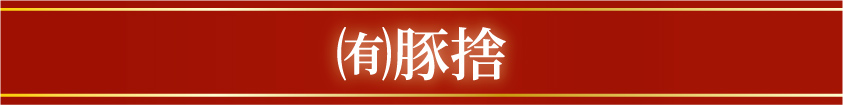 豚捨 豚捨