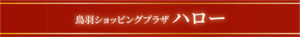 ショッピングプラザハロー
