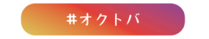 #オクトバ
