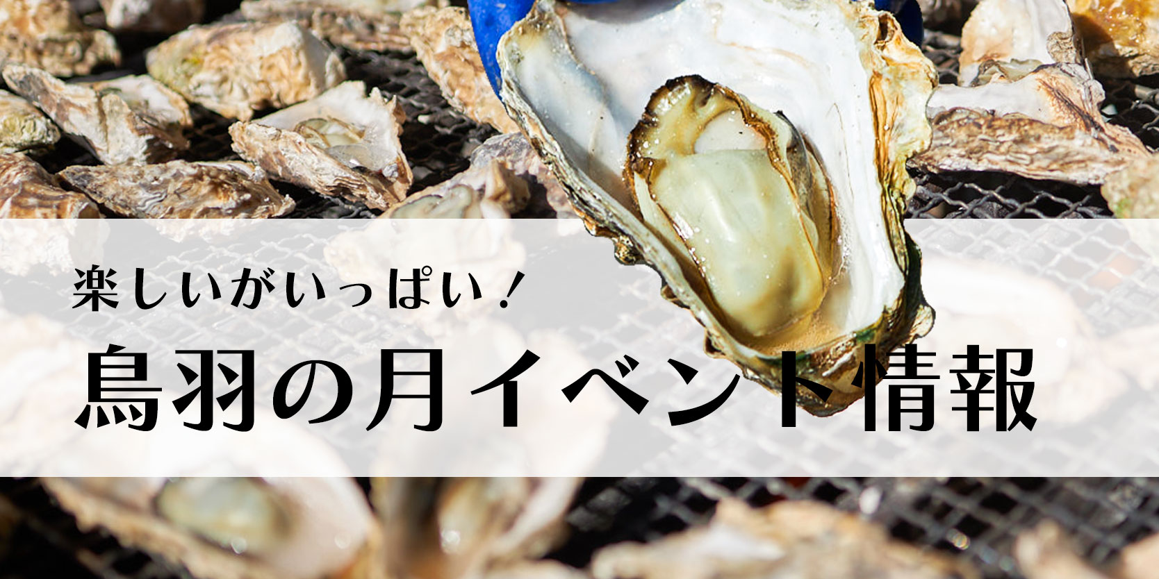 鳥羽の月イベント