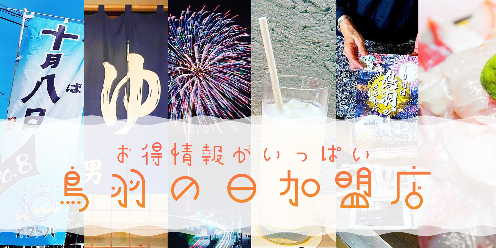 鳥羽の日加盟店