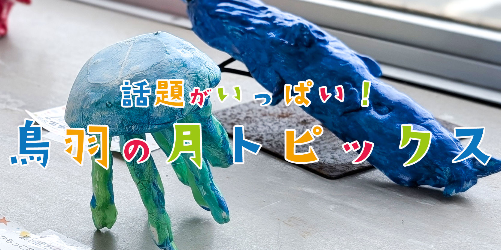 鳥羽の月トピックス