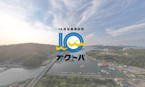 オクトバ2022