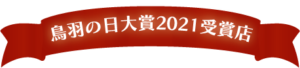 大賞リボン