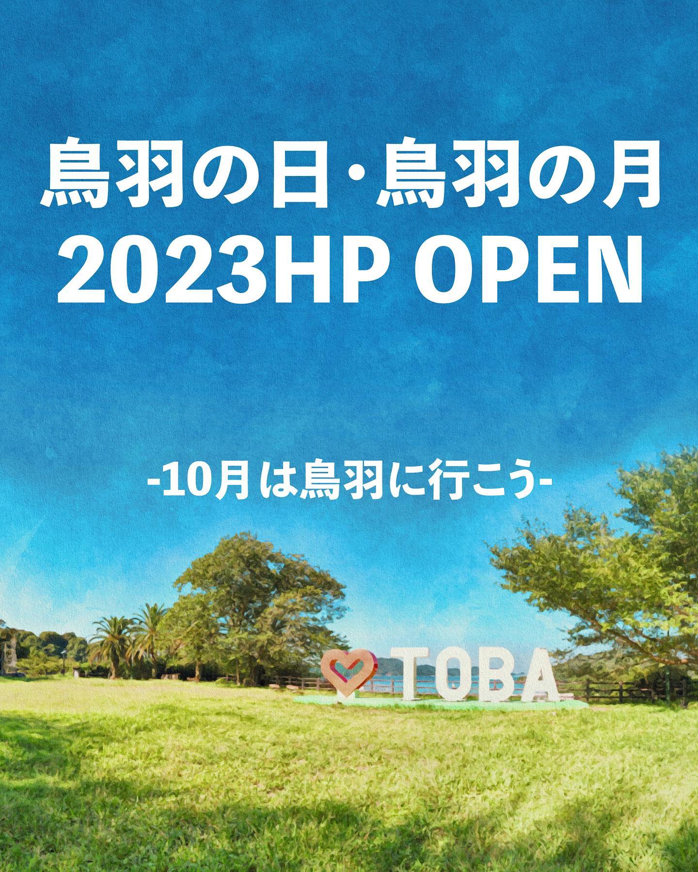 《OKUTOBA 2023》ホームページ公開🎊
今年のオクトバもたくさんの楽しいイベント情報がいっぱい載っています✨
今年もInstagramへの写真投稿で参加できるフォトコンテストも開催📸
鳥羽の日限定でたくさんのお店がそれぞれにお得すぎる、楽しすぎる特典、割引など盛りだくさん😍
ホームページにて詳細をチェックして10月の鳥羽を楽しみ尽くしてください💕
10月は鳥羽に行こう🕊
詳しくは‼️
https://oktoba.net
プロフィール画面にもURLがありますので是非ご覧ください✨
10月は「鳥羽の月」❗
「オクトバ!」=「October(オクトーバー)」と「ディープな鳥羽(奥鳥羽)」をかけ合わせて誕生✨
あなたの鳥羽を是非探しに来てください🧐
「108(鳥羽)」にちなんだ様々な楽しいイベント内容を各地でご用意❗たくさんの人に鳥羽の魅力をお届けします。
こちらのアカウントにて情報を公開していきます🧐
みんなで「鳥羽の月」を盛り上げていきましょう❗
#三重県
#鳥羽
#鳥羽市
#オクトバ
#鳥羽の月
#鳥羽の日
#伊勢志摩
#伊勢
#志摩
#10月は鳥羽に行こう
#10月8日は鳥羽の日
#10月は鳥羽の月
#三重イベント
#toba
#鳥羽旅館組合でオクトバ