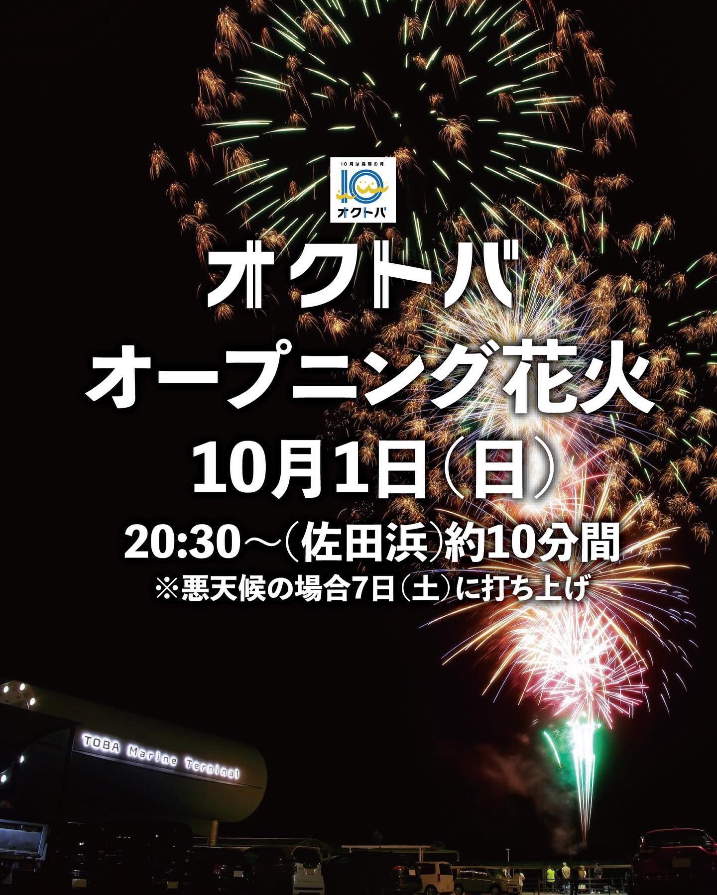 10月1日オクトバオープニング花火🎆《OKUTOBA 2023》
10月1日(日)に鳥羽商工会議所創立60周年を記念した
オクトバオープニング打ち上げ花火がございます💖
⏱10月1日(日)20:30~(佐田浜)約10分間
⚠️悪天候順延の場合、10月7日(土)に打ち上げ予定です。
🚗駐車場は「佐田浜第一駐車場(1時間無料)」をご利用ください。
✨✨ご協賛✨✨
🔸三重県中小企業共済協同組合
🔸マル井興業 株式会社
🔸しんわ千季 戸田家
🔸鳥羽グランドホテル
🔸有限会社 中村土木
🔸盛徳海運建設 株式会社
🔸株式会社 御木本真珠島
🔸株式会社 胡蝶蘭
🔸豊和グループ
🔸株式会社 丸幸
🔸吉田屋 和光
🔸一般社団法人 鳥羽市観光協会
🔸伊勢湾フェリー 株式会社
🔸株式会社 鳥羽水族館
🔸株式会社 アワヘイ
🔸鳥羽シーサイドホテル
🔸有限会社 酒乃店もりした
🔸伊勢志摩リゾートマネジメント
🔸株式会社 鳥羽国際ホテル
🔸有限会社 三和真珠
🔸上野マリタイム・ジャパン 株式会社
🔸株式会社 亀川組
🔸有限会社 羽柴商店
🔸スギハラプロテック 株式会社
🔸有限会社 中村松兵衛商店
🔸株式会社 浜与本店
🔸志摩マリンレジャー 株式会社
🔸増田肇税理士・行政書士事務所
🔸株式会社 小久保鉄工所
🔸鳥羽展望台 海女のテラス
🔸鳥羽1番街
🔸株式会社 ブランカ
🔸有限会社 天びん屋
🔸有限会社 鳥羽小浜荘
🔸村瀬建設 株式会社
🔸伊勢志摩みやげセンター 王将
🔸株式会社 鳥羽ヤンマー
🔸鶴田石材 株式会社
🔸株式会社 丸愛
🔸伊勢海老 海鮮蒸し料理 華月
🔸伊勢志摩中央市場 ザ・朝市
🔸ハクタカ水産
🔸鳥羽磯部漁業協同組合
🔸有限会社 すきや
🔸江戸金
🔸鳥羽金融会(三十三銀行鳥羽支店・百五銀行鳥羽支店・桑名三重信用金庫鳥羽支店)
多くの企業・団体様のご協賛により今年も鳥羽の10月の夜空に花火を打ち上げることができました。
地域を想う皆様のお気持ちに心から感謝申し上げます。
#三重県
#鳥羽
#鳥羽の月
#鳥羽の日
#オクトバ
#伊勢志摩
#伊勢
#志摩
#打ち上げ花火
#10月8日は鳥羽の日
#10月は鳥羽の月
#三重イベント
#toba