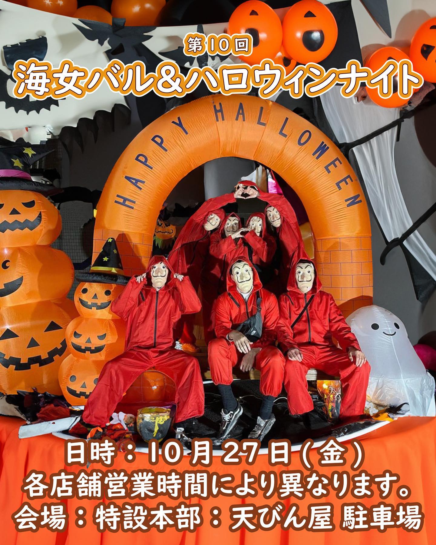 🎃第10回 海女バル&ハロウィンナイト🎃
本日開催👻💀😈👹☠️👽👿👺
今年で10回目を迎える海女バル&ハロウィンナイト👻
今年はどんな素敵なハロウィンになるのか楽しみです🤗
①インスタグラム コスプレコンテスト 優勝者 商品券30,000円
②ハロウィンゲート 18:30~19:00※先着50名
仮装で特設本部に来場された方:バルチケット1枚進呈
③バルーンプレゼント、シャボン玉プレゼント 19:00~19:30
④シールラリー 牡蠣醤油等をプレゼント(要:バルチケット購入)
⑤鳥羽商工会議所青年部がトゥクトゥク(ハロウィンタクシー)で鳥羽のまちを駆け巡る
🎉海女バルフォトコンテスト2023📸
友達、家族、カップルでコスプレ投稿しませんか❗❓ぜひイベント会場にご来場ください🔥皆様の投稿おまちしています😍
🥇優勝者 商品券30,000円
🥈2位 商品券10,000円
🥉3位 商品券 5,000円
「#海女バル2023コスプレコンテスト」で投稿をお願いします🙇♂️
投稿期間10月27日(金)、28日(土)🎉
🕰️日時:10月27日(金) 各店舗営業時間により異なります。
🎪会場:特設本部:天びん屋 駐車場(雨天:てんすうくん会館)
💰料金:前売券3,000円 当日券3,500円(チケット@700×5枚綴り)
※前売券販売が900冊を超えた場合は3,500で販売します。
💁♀️主催:海女バル実行委員会 @toba.ama.bal
☎️お問い合わせ:0599-25-8780(鳥羽商工会議所)
🌎web:https://www.search.toba.or.jp/bal/
📸オクトバフォトコンテスト📸#鳥羽旅館組合でオクトバ
今年も素敵なお写真を投稿して頂きありがとうございます😊
ハッシュタグの間違いが時々見られますので必ず
#鳥羽旅館組合でオクトバ
をつけて投稿、ご応募願います
今回は鳥羽旅館組合とサンリオがコラボ💓した🅰️賞と
鳥羽の豪華🌊海の幸が当たる🅱️賞をご用意しております‼️
✨応募方法✨
1️⃣オクトバ公式アカウント
@oktoba108
をフォローをお願いします🙇♂️
2️⃣各賞への応募
🅰️賞
期間中、鳥羽旅館組合加盟の17施設で「はぴだんぶい」の6キャラクターのパネルをご用意しております💕
はぴだんぶいのメンバーと記念撮影をして
#鳥羽旅館組合でオクトバ
のタグをつけてインスタグラムに投稿しよう📸
優秀作品には宿泊券5組10名様(総額20万)プレゼント🎫
⚠️設置される「はぴだんぶい」のキャラクターパネルは施設ごとに異なります。
⚠️パネルが設置されている施設は
@toba_ryokan_kumiai
様の特設サイトから確認できます。
🅱️賞
鳥羽の日の特別サービスや、鳥羽の月イベントを楽しんだ素敵な写真を📸
#鳥羽旅館組合でオクトバ
のタグをつけてインスタグラムに投稿しよう✨
投稿すると豪華海の幸が10名様に当たる🐟🐠🦐🦪
⚠️実行委員会基準による厳正な審査を行います🫡
(表現点・印象点・鳥羽への愛情点)
⚠️当選者にはInstagramアカウントの
DMにてご連絡いたします🙇♂️
⚠️当アカウントを装った偽のDMにはご注意ください😭
⚠️当選者のお写真はWEBサイト・SNS・印刷物等で使用させて頂きます🙇♂️A賞の当選者はお名前のみの公表とさせて頂きます☺️
皆様のオクトバの素敵な思い出を是非💕instagramに投稿してください🤗
たくさんの応募心よりお待ちしております🤩
10月は「鳥羽の月」❗
「オクトバ!」=「October(オクトーバー)」と「ディープな鳥羽(奥鳥羽)」をかけ合わせて誕生✨
「108(鳥羽)」にちなんだ様々な楽しいイベント内容を各地でご用意❗たくさんの人に鳥羽の魅力をお届けします。
こちらのアカウントにて情報を公開していきます🧐
#三重県
#鳥羽
#鳥羽市
#鳥羽の月
#鳥羽の日
#イベント
#伊勢
#志摩
#10月8日は鳥羽の日
#10月は鳥羽の月
#三重イベント
#toba
#オクトバ
#october
#鳥羽旅館組合でオクトバ