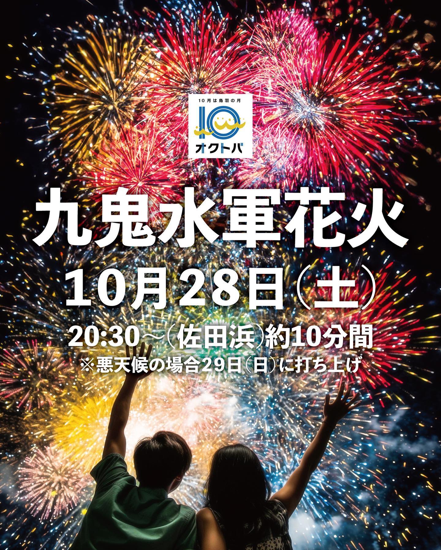 🎆10月28日 九鬼水軍花火🎆
《OKUTOBA 2023》
10月28日(土)に九鬼水軍花火花火がございます‼️
小雨決行予定です☺️
⚠️急遽変更になる場合はSNSにてお知らせいたします🙇♂️
⏱10月28日(土)20:30~(佐田浜)約10分間
⚠️悪天候順延の場合、10月29日(日)に打ち上げ予定です。
🚗駐車場は「佐田浜第一駐車場(1時間無料)」をご利用ください。
✨✨ご協賛✨✨
🔸三重県中小企業共済協同組合
🔸マル井興業 株式会社
🔸しんわ千季 戸田家
🔸鳥羽グランドホテル
🔸有限会社 中村土木
🔸盛徳海運建設 株式会社
🔸株式会社 御木本真珠島
🔸株式会社 胡蝶蘭
🔸豊和グループ
🔸株式会社 丸幸
🔸吉田屋 和光
🔸一般社団法人 鳥羽市観光協会
🔸伊勢湾フェリー 株式会社
🔸株式会社 鳥羽水族館
🔸株式会社 アワヘイ
🔸鳥羽シーサイドホテル
🔸有限会社 酒乃店もりした
🔸伊勢志摩リゾートマネジメント
🔸株式会社 鳥羽国際ホテル
🔸有限会社 三和真珠
🔸上野マリタイム・ジャパン 株式会社
🔸株式会社 亀川組
🔸有限会社 羽柴商店
🔸スギハラプロテック 株式会社
🔸有限会社 中村松兵衛商店
🔸株式会社 浜与本店
🔸志摩マリンレジャー 株式会社
🔸増田肇税理士・行政書士事務所
🔸株式会社 小久保鉄工所
🔸鳥羽展望台 海女のテラス
🔸鳥羽1番街
🔸株式会社 ブランカ
🔸有限会社 天びん屋
🔸有限会社 鳥羽小浜荘
🔸村瀬建設 株式会社
🔸伊勢志摩みやげセンター 王将
🔸株式会社 鳥羽ヤンマー
🔸鶴田石材 株式会社
🔸株式会社 丸愛
🔸伊勢海老 海鮮蒸し料理 華月
🔸伊勢志摩中央市場 ザ・朝市
🔸ハクタカ水産
🔸鳥羽磯部漁業協同組合
🔸有限会社 すきや
🔸江戸金
🔸鳥羽金融会(三十三銀行鳥羽支店・百五銀行鳥羽支店・桑名三重信用金庫鳥羽支店)
多くの企業・団体様のご協賛により今年も鳥羽の10月の夜空に花火を打ち上げることができました。
地域を想う皆様のお気持ちに心から感謝申し上げます。
#三重県
#鳥羽
#鳥羽の月
#鳥羽の日
#オクトバ
#伊勢志摩
#伊勢
#志摩
#打ち上げ花火
#10月8日は鳥羽の日
#10月は鳥羽の月
#三重イベント
#toba