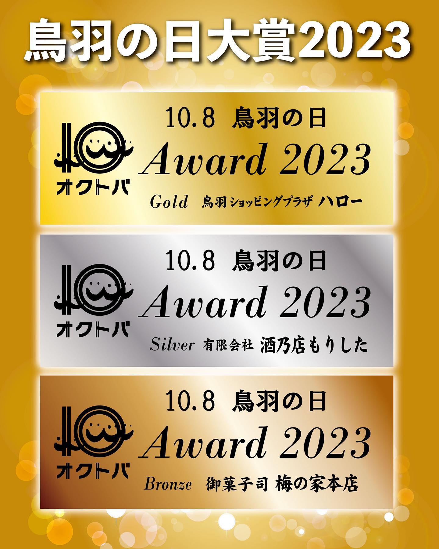🎉2023鳥羽の日大賞発表🎉
皆様のおかげで鳥羽の日、鳥羽の月🌙は最高のイベントになりました💖
そしてたくさんの素晴らしい加盟店様により大いに鳥羽が盛り上がりました🎉
そんな鳥羽を支えてくださった素敵な加盟店様の中から今年度も‼️
✨✨✨✨✨✨
✨鳥羽の日大賞✨
✨✨✨✨✨✨
を3店舗選出いたしました🎊
素晴らしい店舗がたくさんあり選考に悩みましたが発表させていただきます‼️
✨✨✨✨✨✨
金賞🥇
鳥羽ショッピングプラザハロー
@tobahello_official
✨✨✨✨✨✨
銀賞🥈
有限会社 酒乃店もりした
@morishitasaketen_toba
✨✨✨✨✨✨
銅賞🥉
御菓子司 梅の家本店
@umenoya252905
✨✨✨✨✨✨
👏👏👏👏👏👏👏👏👏
🔔おめでとうございます🔔
👏👏👏👏👏👏👏👏👏
金銀銅賞の店舗様には表彰盾を贈呈いたします🎉
そして受賞者全員に、来年の鳥羽の日パンフレットへの特別広告枠も🤩
来年も楽しみです😊
#三重県
#鳥羽市
#鳥羽
#イベント
#オクトバ
#10月は鳥羽に行こう
#10月8日は鳥羽の日
#三重イベント
#toba #鳥羽の月
#鳥羽の日
#鳥羽の日大賞