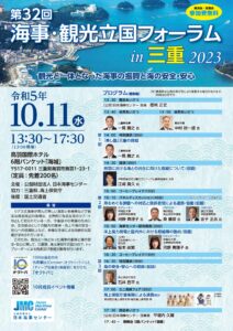 海事・観光立国フォーラム