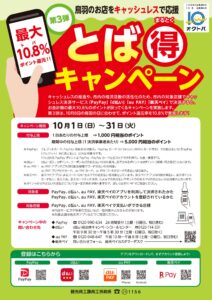 とば得キャンペーン！