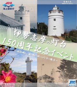伊勢志摩の灯台