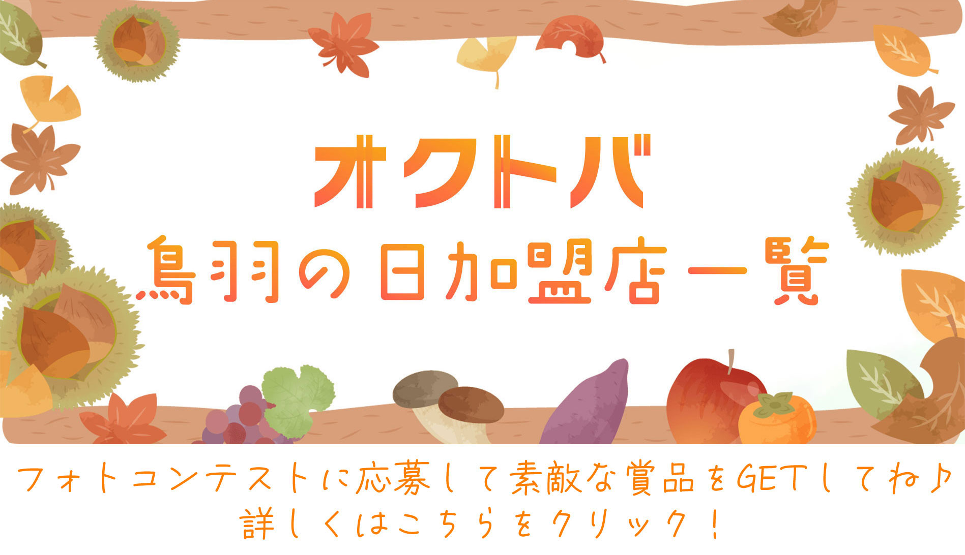 鳥羽の日加盟店一覧