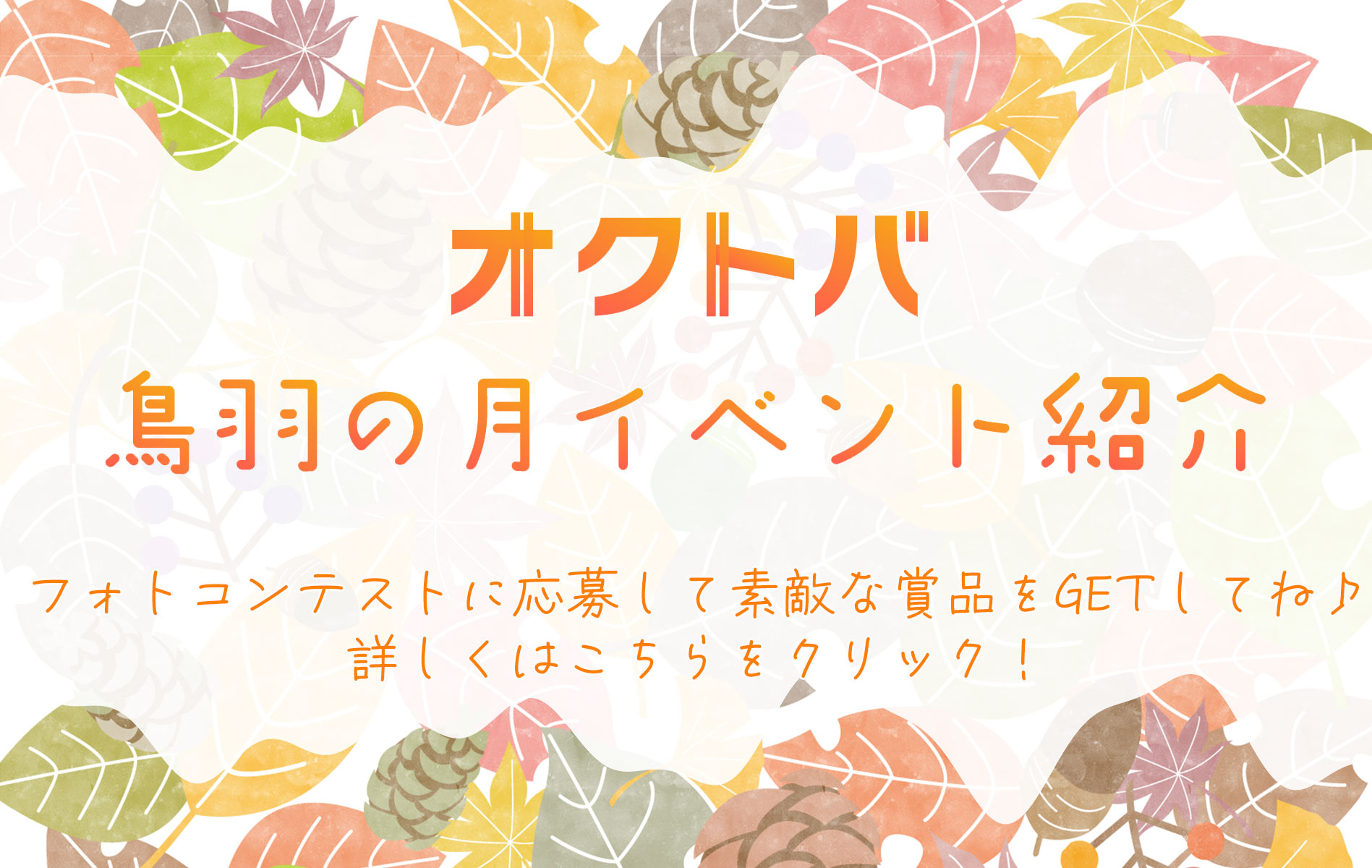 鳥羽の月イベント紹介