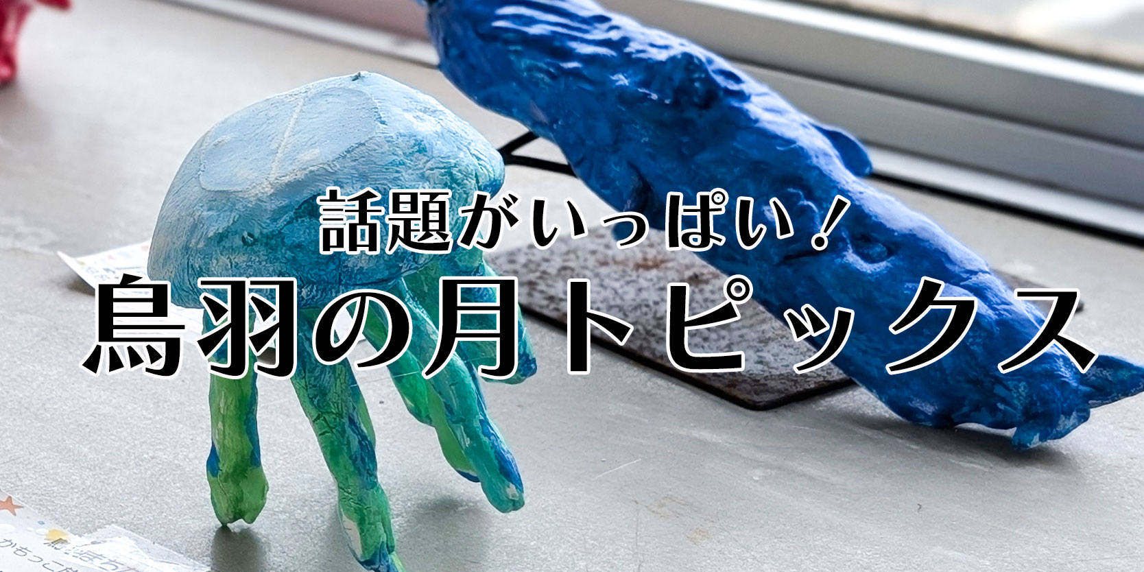 鳥羽の月トピックス