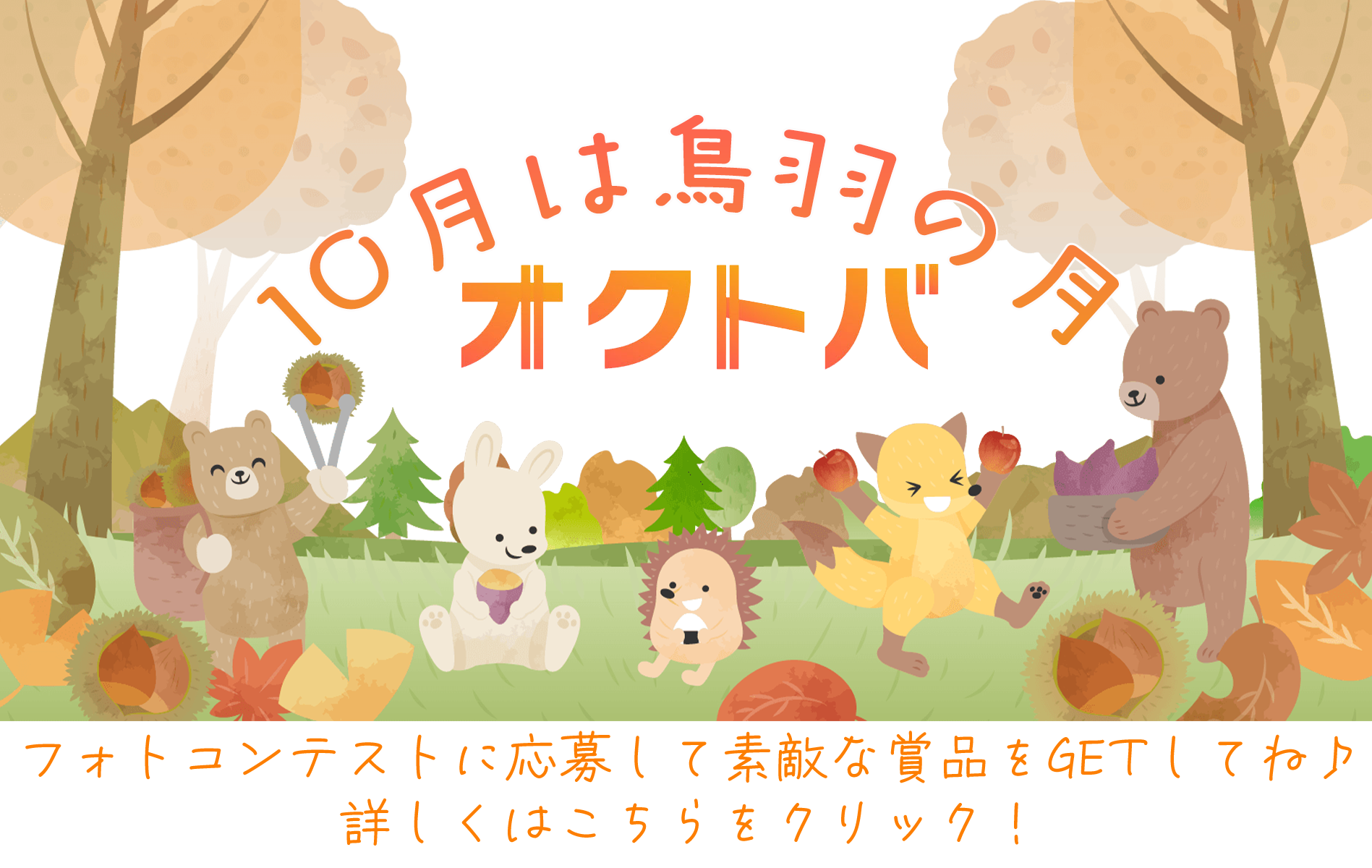 10月は鳥羽の月TOP