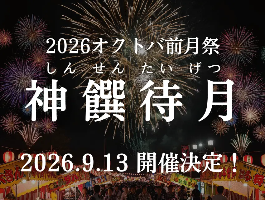 神饌待月開催決定