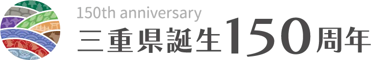 三重県誕生150周年