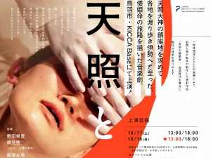 kicca×演劇団体「人間の条件」～天照と倭姫命～サムネイル
