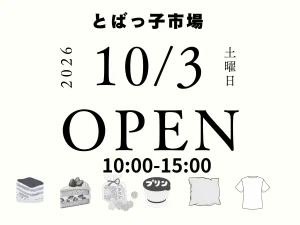 とばっ子市場サムネイル