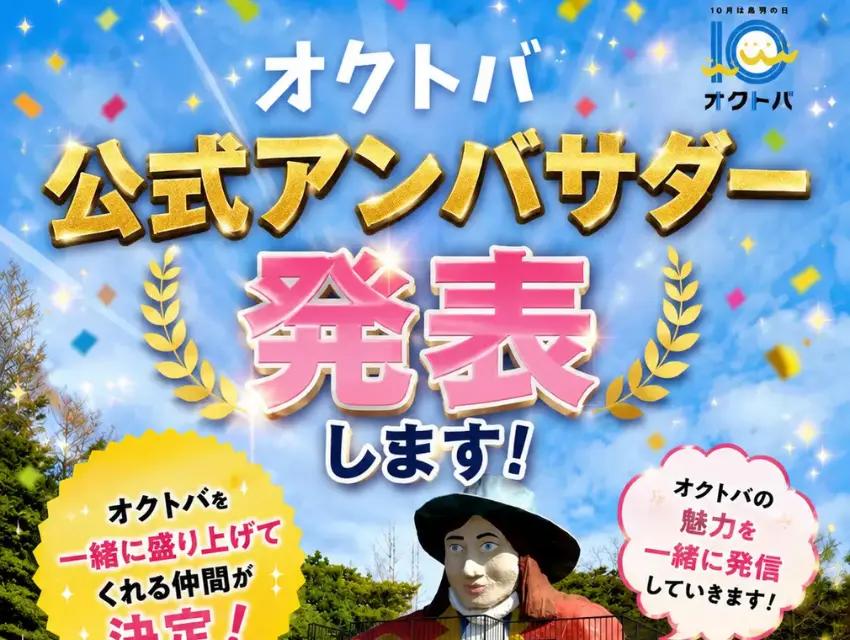 オクトバ公式アンバサダーが決定いたしました！