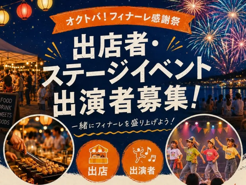 オクトバ！フィナーレ感謝祭　出店者・ステージイベント出演者募集！