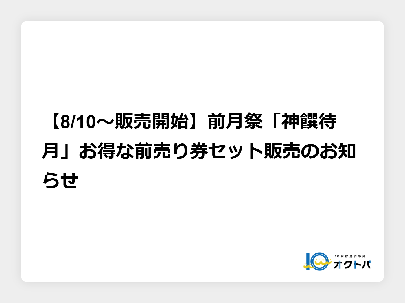 【8/10〜販売開始】前月祭「神饌待月」お得な前売り券セット販売のお知らせ
