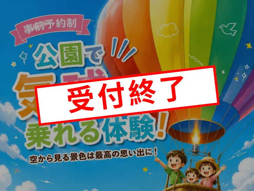 気球に乗れる体験！受付終了のお知らせ