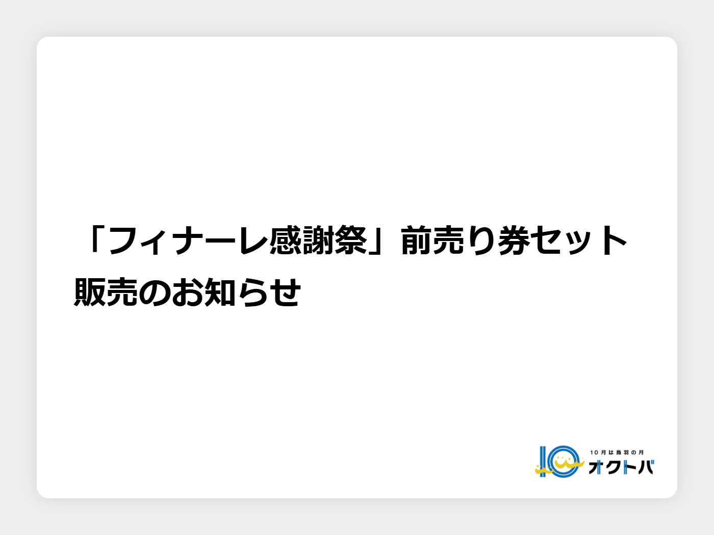 「フィナーレ感謝祭」前売り券セット販売のお知らせ